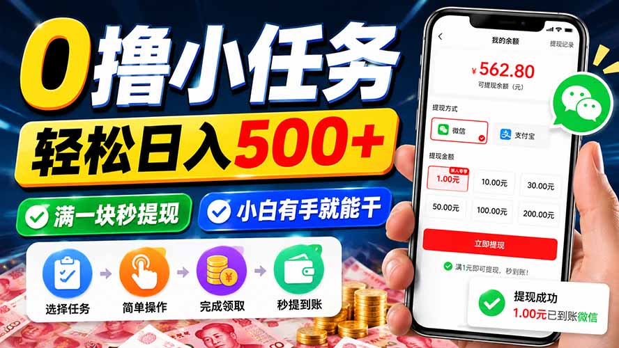 0撸小任务,轻松日入500+,满一块秒提现,小白有手就能干-聚业