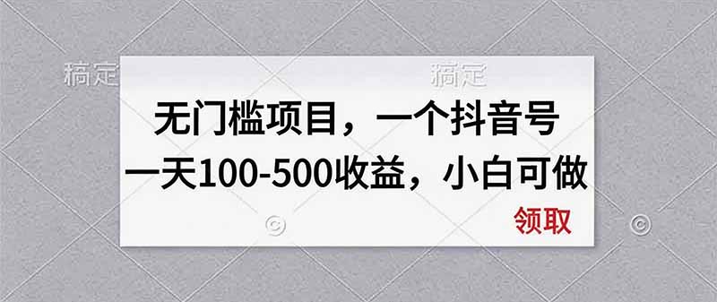 无门槛项目,一个抖音号一天100-500收益,小白可做-聚业