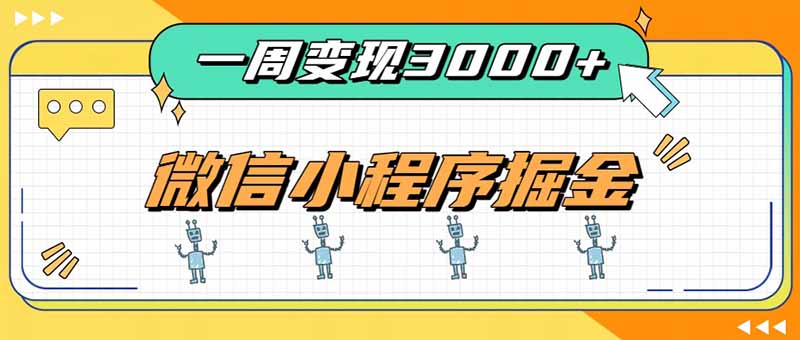 一周3000+的微信小程序,通过四种变现方式稳定增收,最强积累型副业-聚业