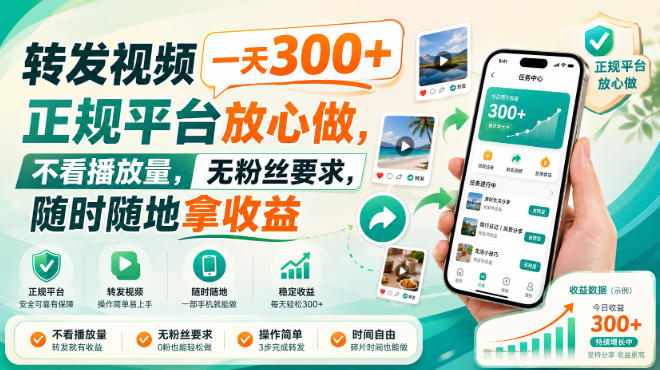 转发视频一天300+,正规平台放心做,不看播放量,无粉丝要求,随时随地拿收益【揭秘】-聚业