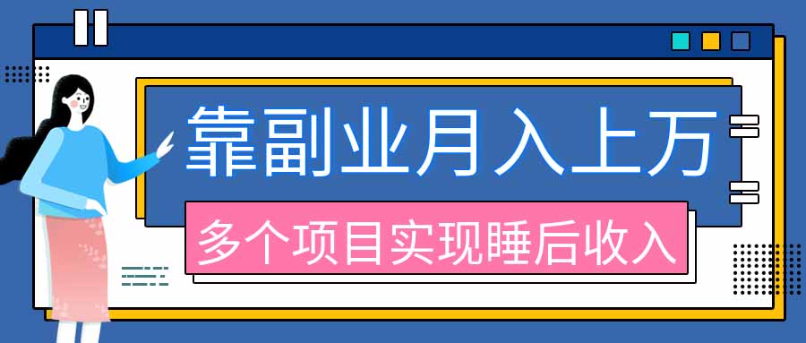 2026年多个真实副业项目,带你搭被动收入管道(淘宝无人直播、海外TK拉新、最新最全代运营、公众号陪跑和去水印小…-聚业