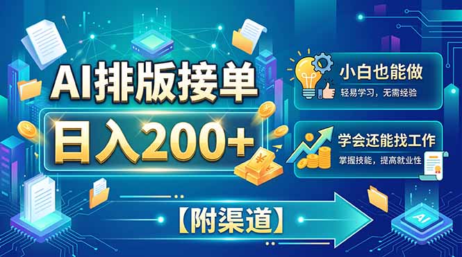 AI排版接单，日入200+，小白当天上手，学会还能找工作【附渠道】-聚业