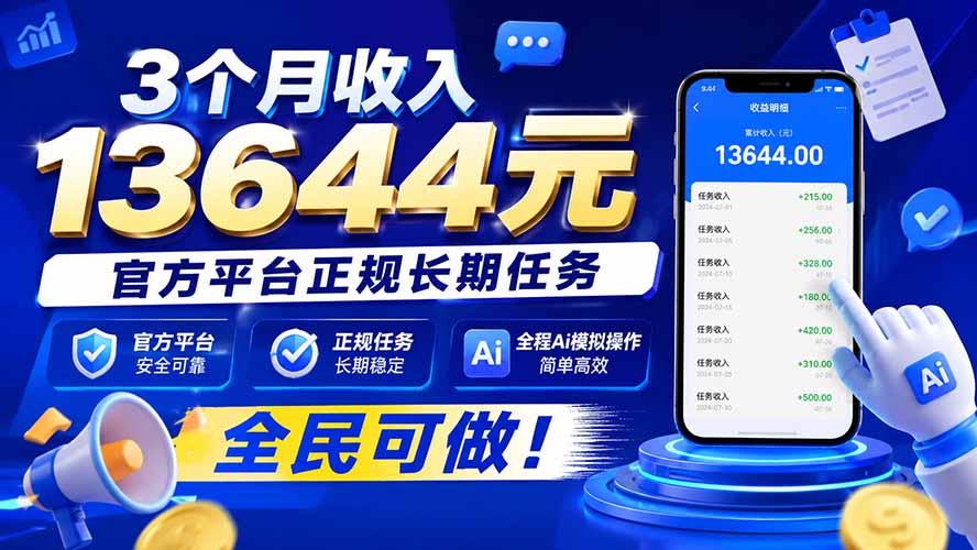 3个月收入13644元,官方平台正规长期任务,全程Ai模拟操作 全民可做!-聚业