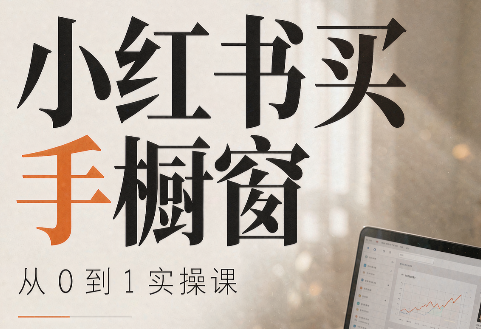 大糖老师·小红书买手橱窗从0到1实操课-聚业