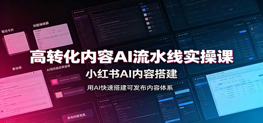 高转化内容AI流水线实操课:小红书AI内容搭建,Skill工具配置,转化内容生产-聚业
