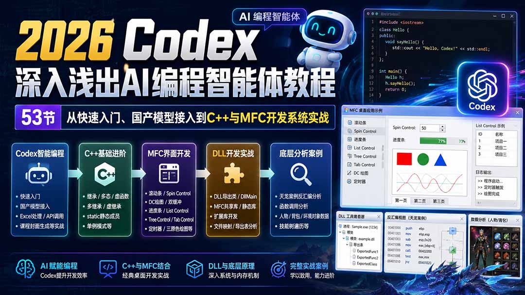 2026 Codex深入浅出AI编程智能体教程:53节从快速入门、国产模型接入到C++与MFC开发系统实战-聚业