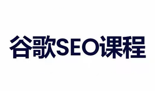 小白新君SEO·谷歌搜索引擎优化SEO教程(部分更新2026)-聚业