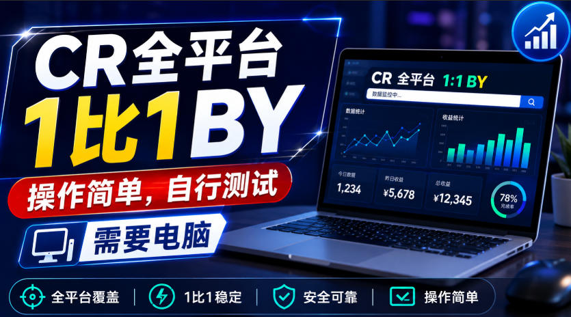 CR全平台1比1搬运，操作简单，自行测试，需要电脑-聚业