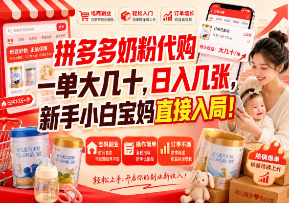 拼多多代购一单大几十，日入几百，普通人利用空闲时间就能做！-聚业