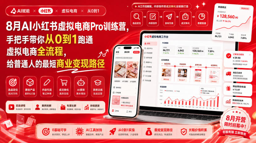 8月AI小红书虚拟电商Pro训练营，手把手带你从0到1跑通虚拟电商全流程，给普通人的最短商业变现路径(更新0903)-聚业