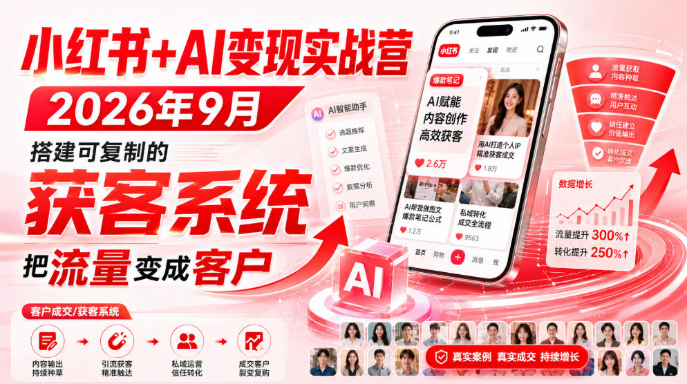小红书+AI变现实战营2026年9月，搭建可复制的获客系统，把流量变成客户！-聚业