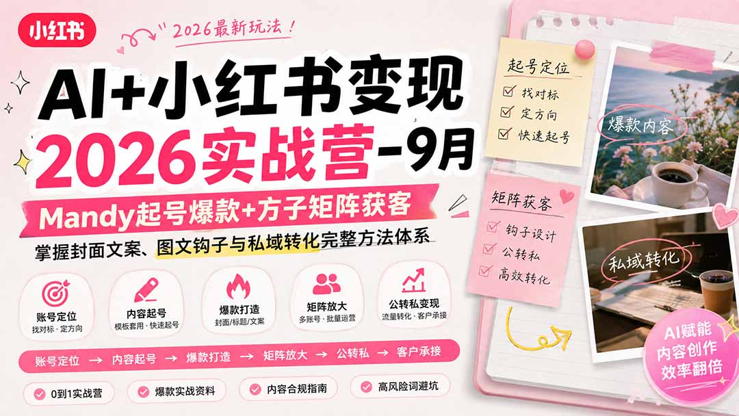 AI+小红书变现2026实战营-9月：Mandy起号爆款+方子矩阵获客，掌握封面文案、图文钩子与私域转化完整方法体系-聚业
