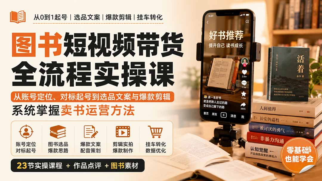 图书短视频带货全流程实操课：从账号定位、对标起号到选品文案与爆款剪辑，系统掌握卖书运营方法-聚业