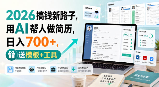 2026搞钱新路子，用AI帮人做简历，日入700+，送模板+工具【揭秘】-聚业