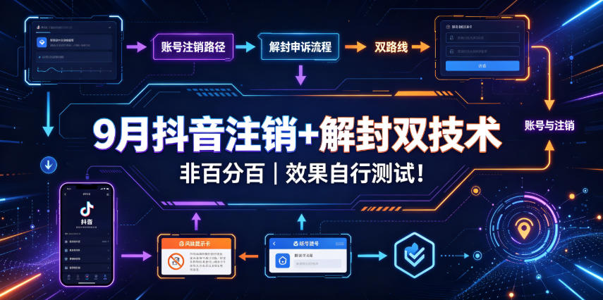 9月抖音注销+解封双技术，非百分百，效果自行测试！-聚业