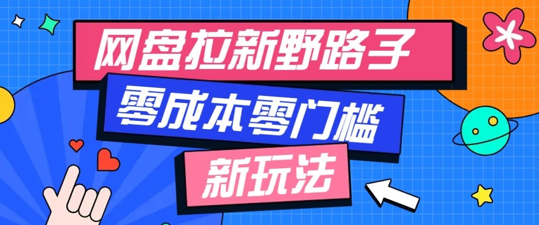 公众号搭配网盘拉新玩法，零成本零门槛多种变现方式，轻松月入万元【保姆级教程】-聚业