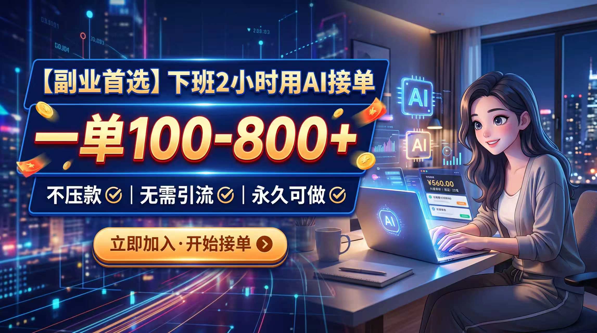 下班2小时用AI接单，一单100-800+，不压款，无需引流，永久可做-聚业