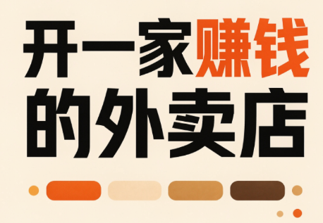 开一家赚钱的外卖店：新店引爆·运营提效·精准投放-聚业