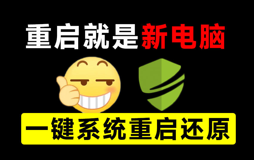 重启一下，就是新电脑！系统重启还原影子工具来了，一键还原，绿色零占用、零配置、永久免费DiskFreeze-聚业
