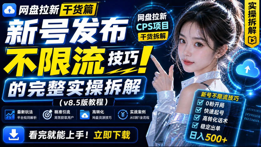 网盘拉新实战干货,新号不限流打法分享,看完就能上手!-聚业