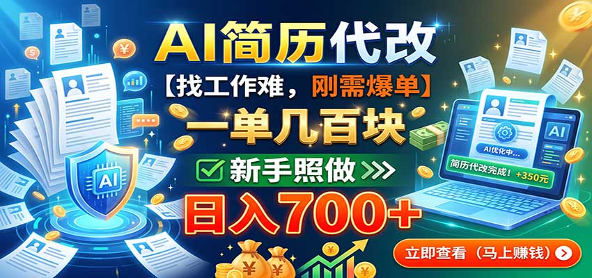 AI简历代改，一单几百块，找工作难，刚需爆单，新手照做日入700+-聚业