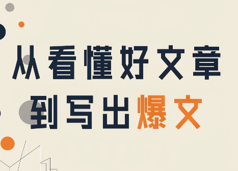 从看懂好文章，到写出爆文-聚业
