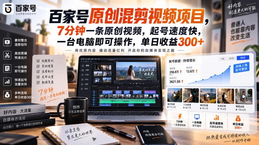百家号原创混剪视频项目，7分钟一条原创视频，起号速度快，一台电脑即可操作，单日收益300+-聚业