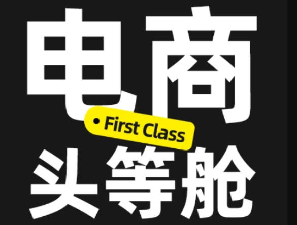 电商头等舱2026新课，当AI把执行变得廉价，理解真实商业需求，将成为价值核心-聚业