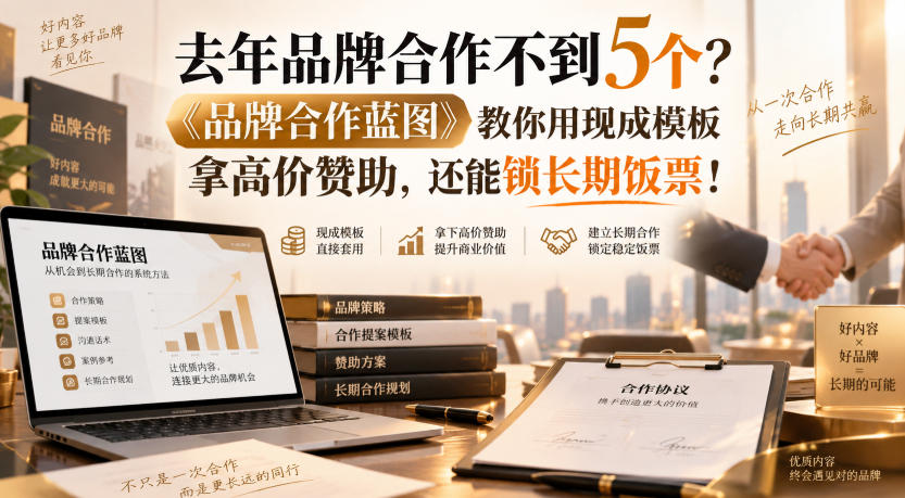 去年品牌合作不到5个?《品牌合作蓝图》教你用现成模板拿高价赞助,还能锁长期饭票!【原创双语字幕】-聚业