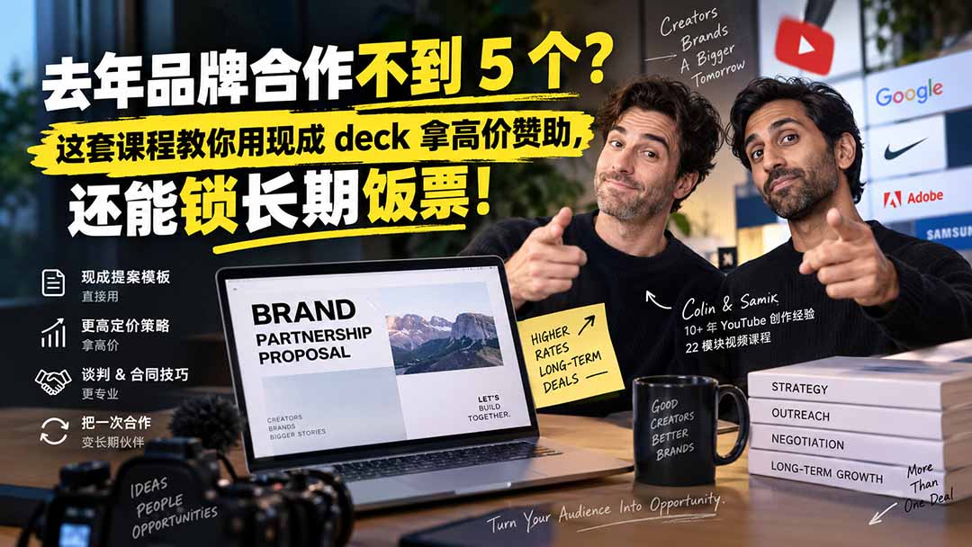 去年品牌合作不到 5 个?这套课程教你用现成 deck 拿高价赞助,还能锁长期饭票【原创双语字幕】-聚业