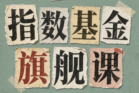 指数基金旗舰课·从零建立一套能自己判断的投资体系-聚业
