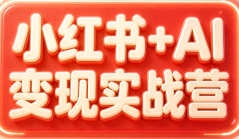 群响·小红书+AI变现实战营-聚业