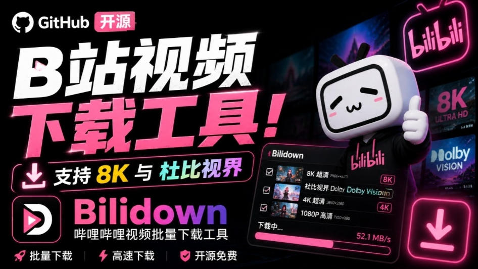Github开源B站视频下载工具!支持8K与杜比视界的哔哩哔哩视频批量下载工具,简单易用Bilidown-聚业
