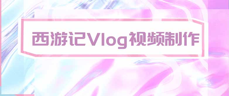 手把手教大家用AI做西游记vlog,手把手教学,希望对大家有帮助-聚业