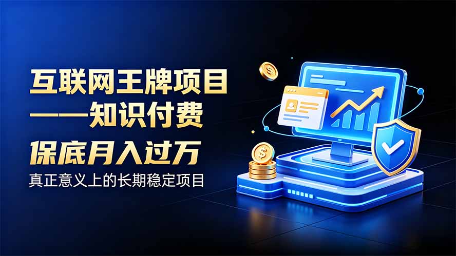 互联网王牌项目——知识付费,月入过万只是保底,真正意义上的长期稳定项目-聚业