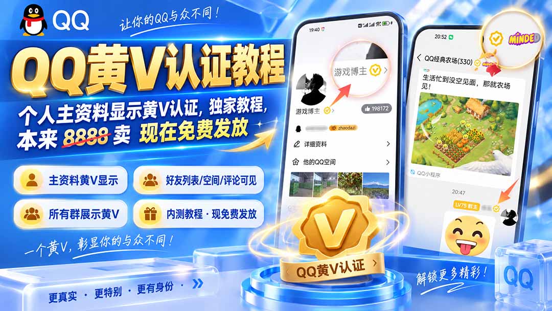 QQ黄V认证教程,个人主资料显示黄V认证,独家教程,本来 8888 卖 现在免费发放-聚业