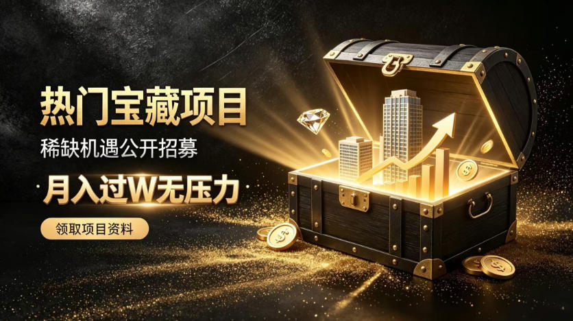稀缺宝藏项目公开招募,低风险入局解锁月入过1W+机会【揭秘】-聚业