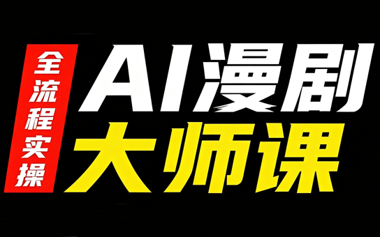 AI漫剧大师课,全流程实操-聚业