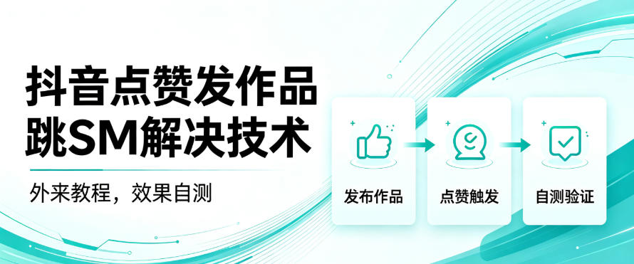 抖音点赞发作品跳sm解决技术,外来教程,效果自测-聚业