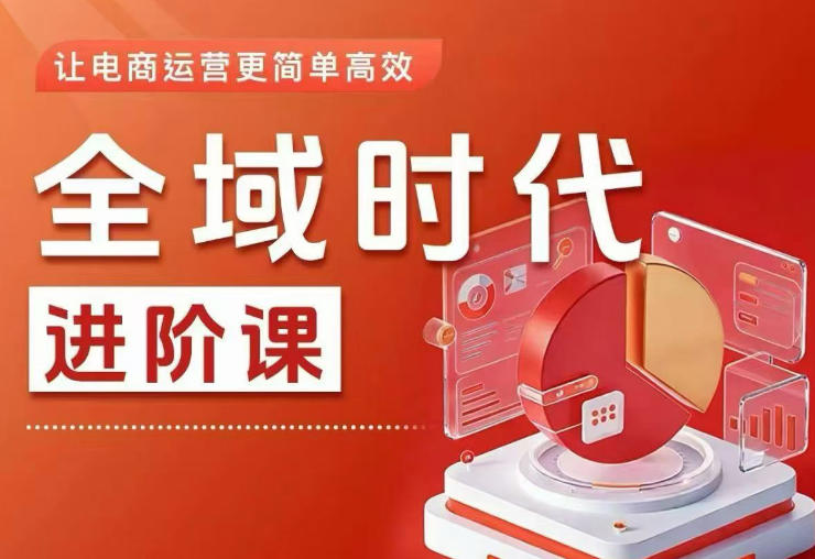 全域时代进阶课,更简单高效的全域投放实操,让电商运营更简单高效(更新0908)-聚业