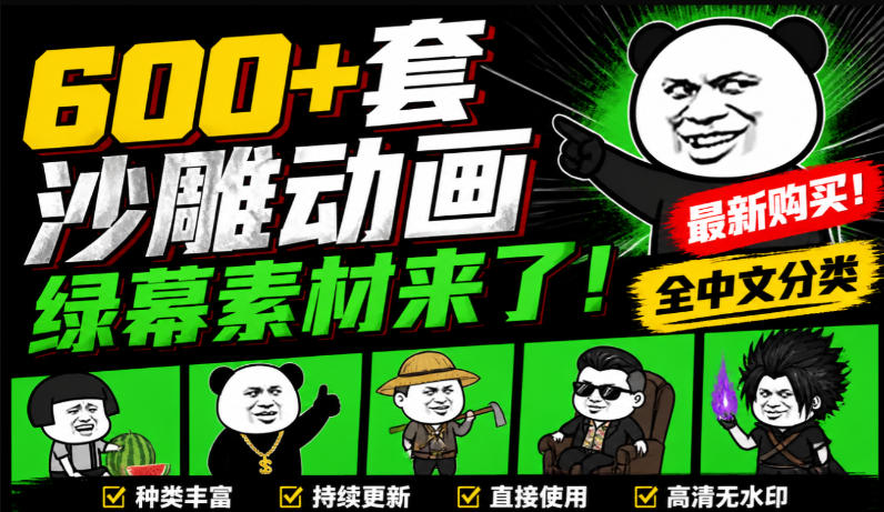 600+套沙雕动画绿幕素材来了!最新购买,全中文分类,支持一键绿幕抠出使用,沙雕动画制作必备素材包-聚业