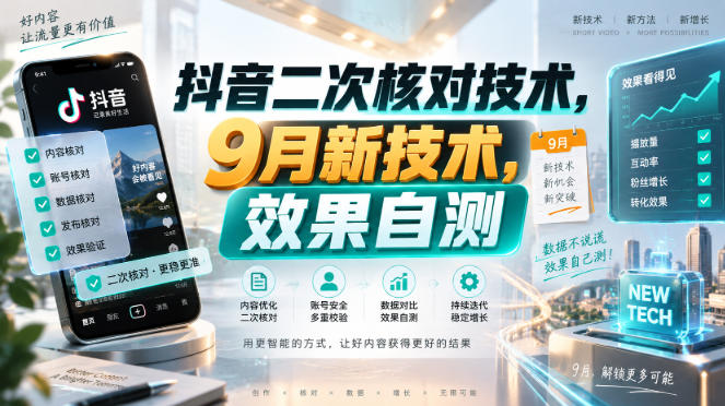 抖音二次核对技术,9月新技术,效果自测-聚业