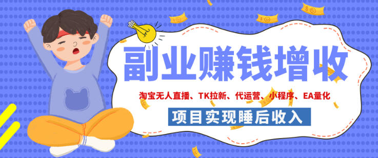 2026年多个真实落地副业项目,手把手带你搭建被动收入管道(淘宝无人直播、海外TK拉新、最新最全代运营、CSGO饰品交易、EA黄金量化、去水印小程序……)【揭秘】-聚业