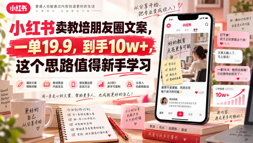 小红书卖教培朋友圈文案,一单19.9,到手10w+,这个思路值得新手学习-聚业