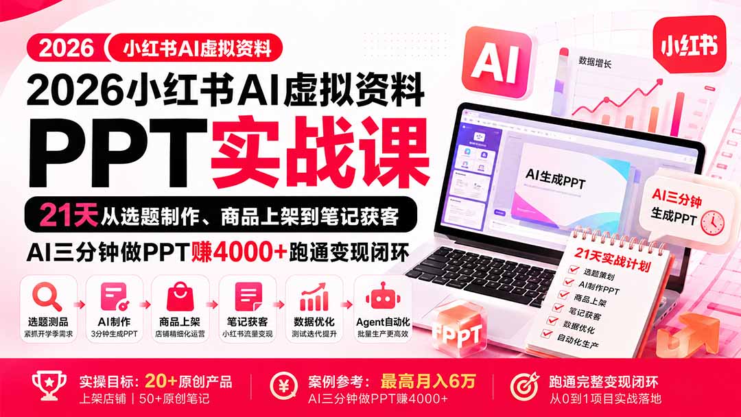 2026小红书AI虚拟资料PPT实战课：21天从选题制作、商品上架到笔记获客，AI三分钟做PPT赚4000+跑通变现闭环-聚业