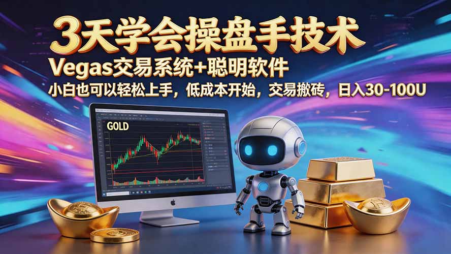 三天学会操盘手技术【顺势而为第八期】Vegas交易技术+聪明软件，日赚50-300U-聚业