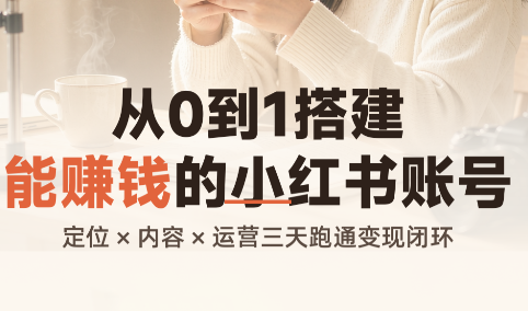 从0到1搭建能赚钱的小红书账号-聚业