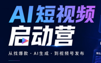 丰米AI·AI短视频启动营-聚业