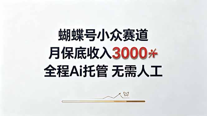 视频号小众领域，月收入3000+， 全程Ai托管操作  新人2天学会！-聚业
