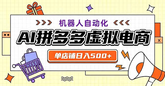 最适合普通人的副业——拼多多虚拟电商,单店日均500+,可矩阵四个店铺-聚业